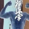 Gintoki